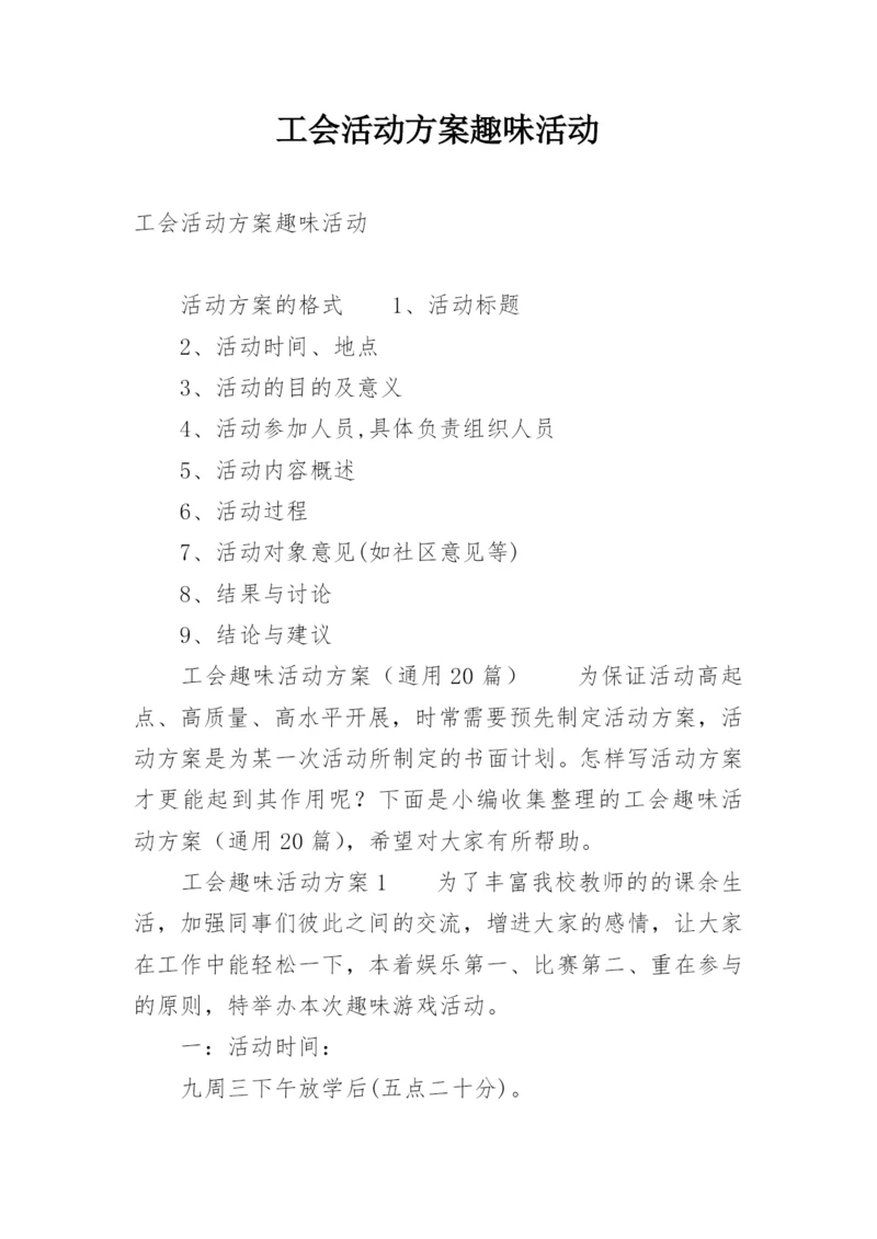 工会活动方案趣味活动.docx