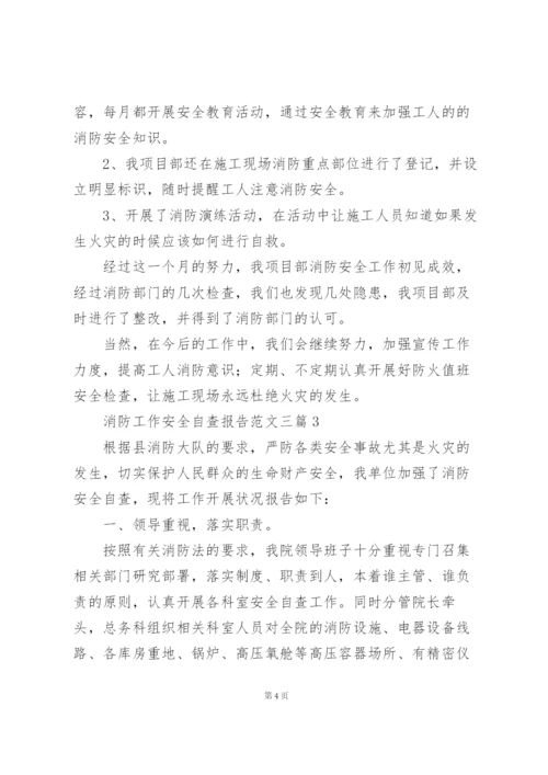 消防工作安全自查报告范文三篇.docx