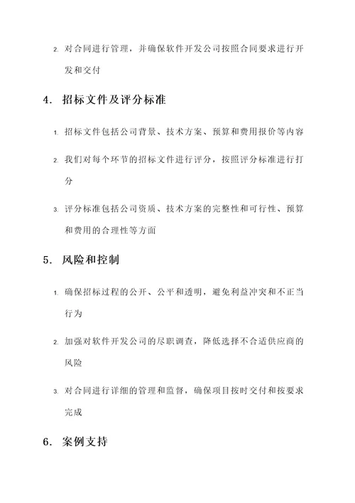 软件招标工作方案
