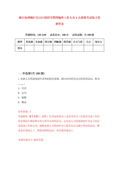 浙江杭州桐庐县百江镇招考聘用编外工作人员4人模拟考试练习卷和答案第5版