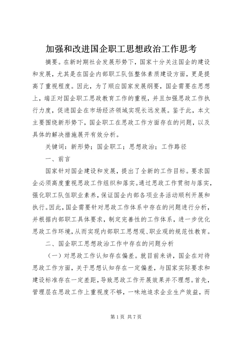 加强和改进国企职工思想政治工作思考.docx