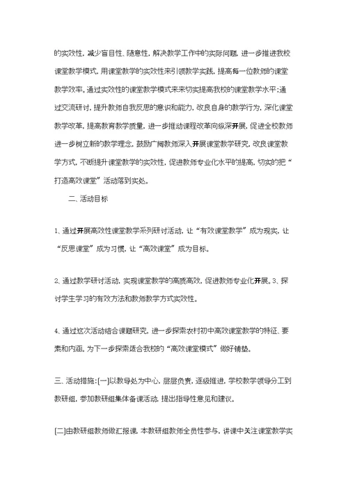 学校研讨课活动方案