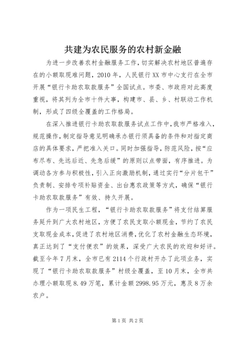 共建为农民服务的农村新金融_1 (2).docx