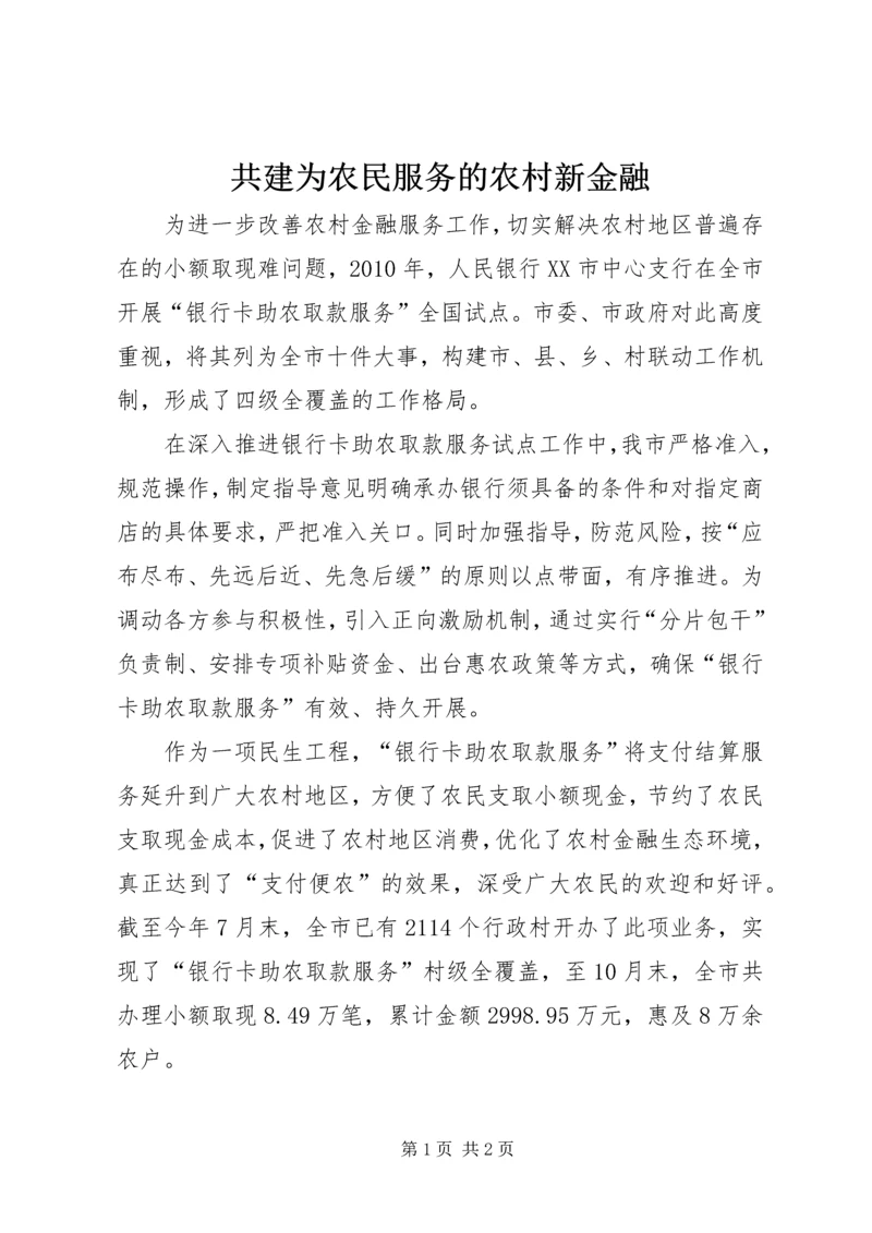 共建为农民服务的农村新金融_1 (2).docx