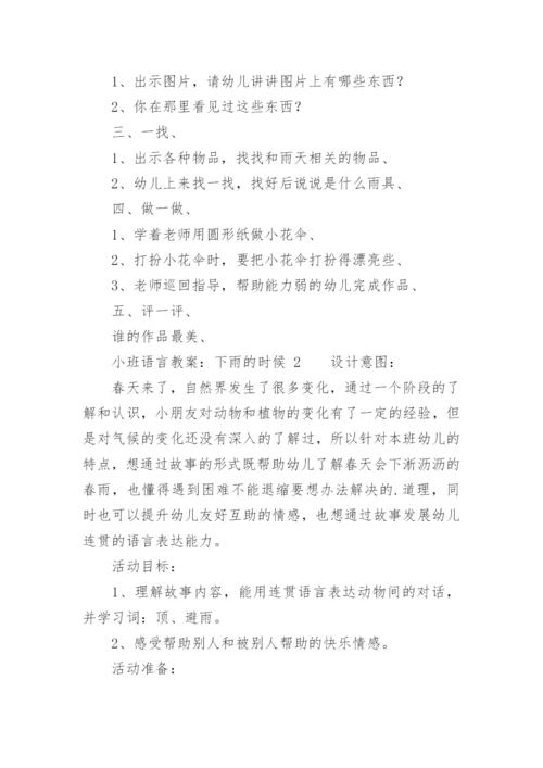 小班语言教案：下雨的时候.docx