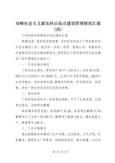 双峰社会主义新农村示范点建设管理情况汇报(改) (4).docx