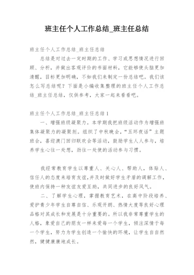 班主任个人工作总结_班主任总结.docx