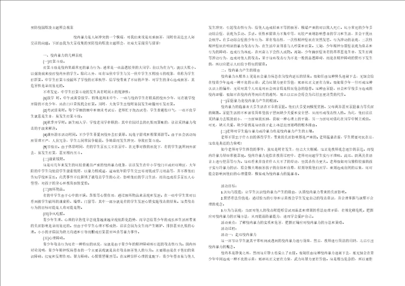 预防校园欺凌主题班会教案
