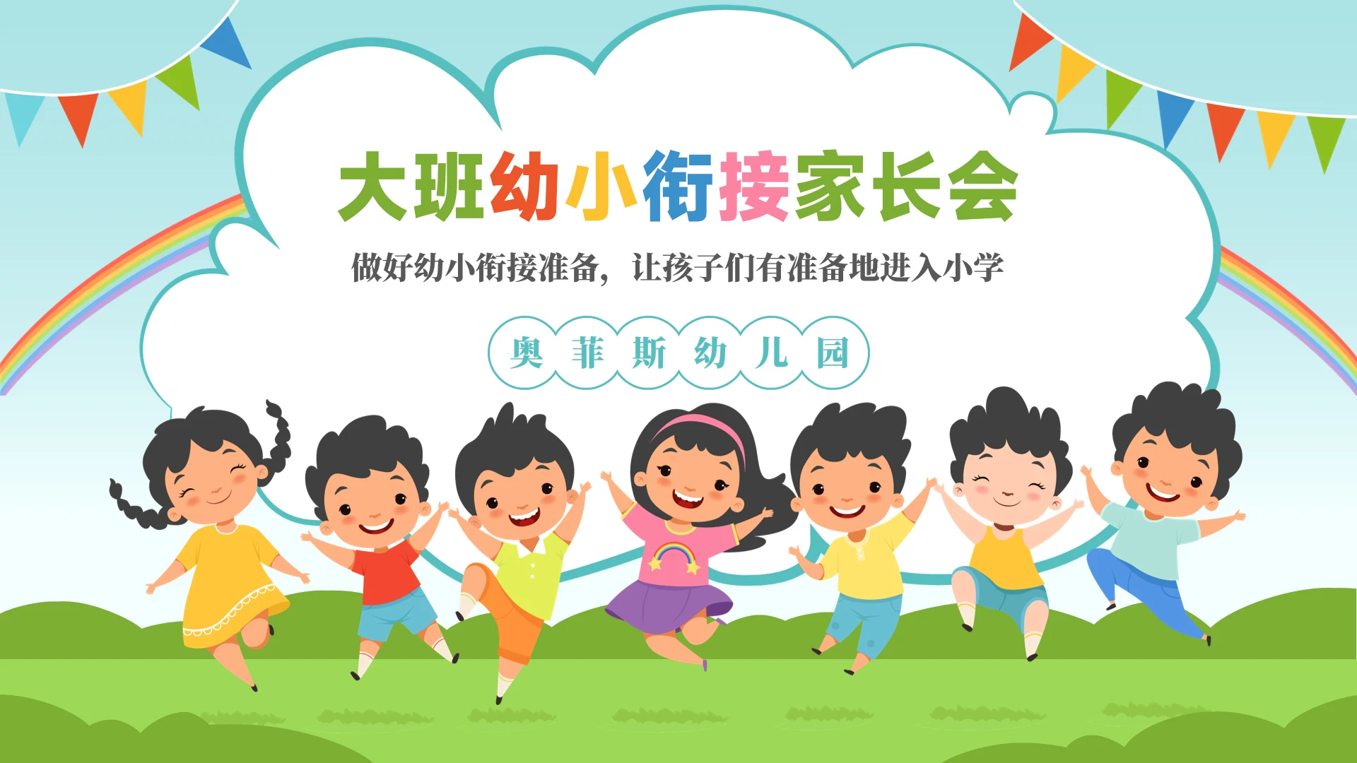 幼儿园大班幼小衔接家长会PPT