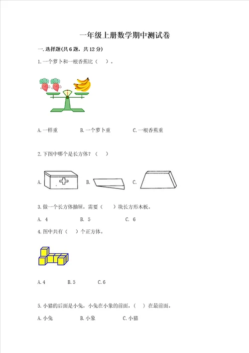 一年级上册数学期中测试卷附完整答案网校专用