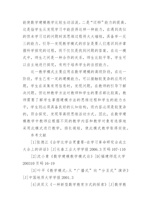 论数学建模教育模式探究论文.docx