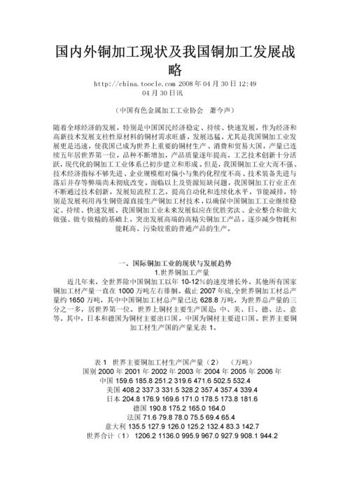 国内外铜加工现状及我国铜加工发展战略.docx