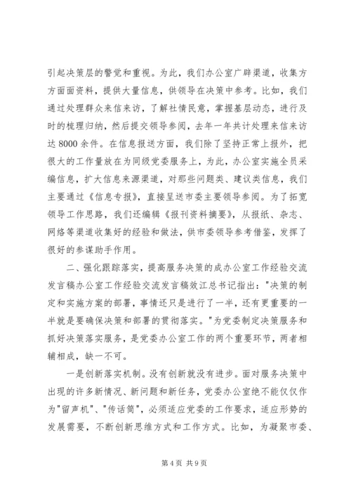 办公室工作经验交流发言稿 (8).docx