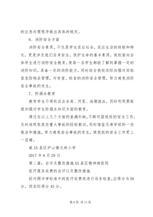 元林小学安全自查自评和整改措施.docx