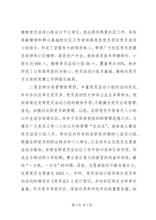 市街道创建党员活动小组的做法与启示.docx