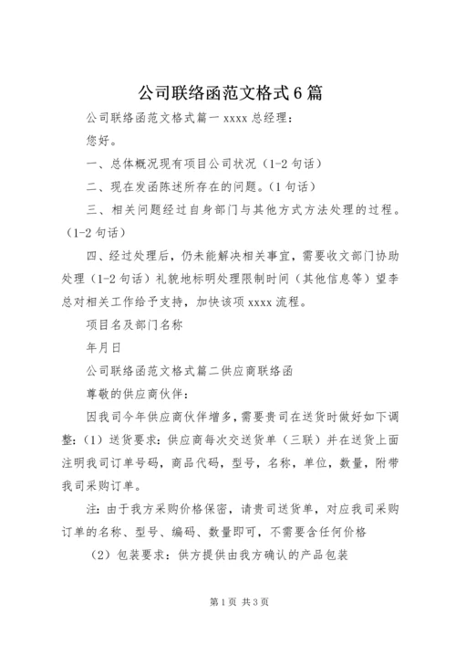 公司联络函范文格式6篇.docx