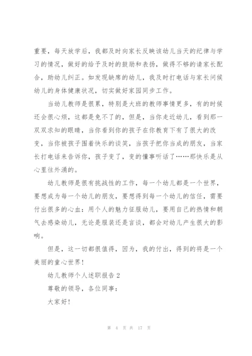 幼儿教师个人述职报告五篇.docx