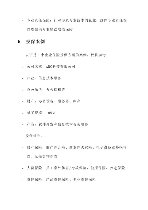 写一份企业保险投保方案