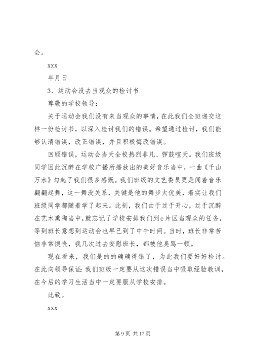 参加活动逃跑检讨书 (4).docx