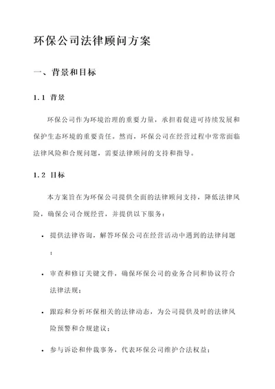 环保公司法律顾问方案