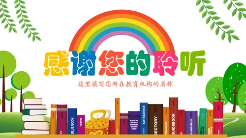 可爱卡通教育培训课件公开课家长会PPT模板