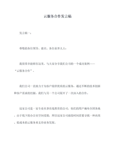 云服务合作发言稿