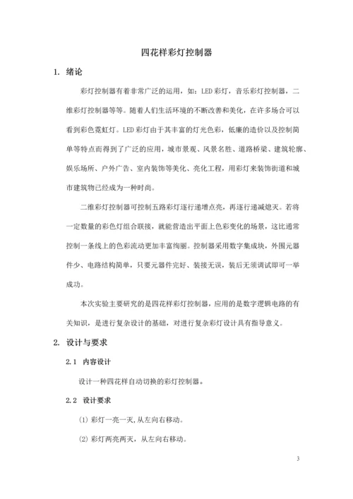 数字电路课程设计-四花样自动切换的彩灯控制器.docx