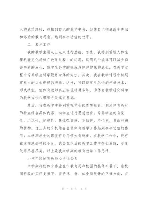 小学年级体育教师心得体会.docx