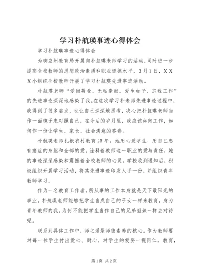 学习朴航瑛事迹心得体会 (2).docx