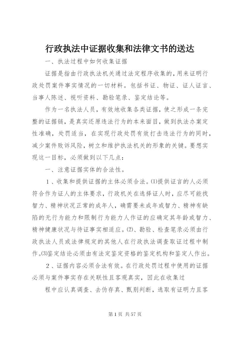 行政执法中证据收集和法律文书的送达.docx