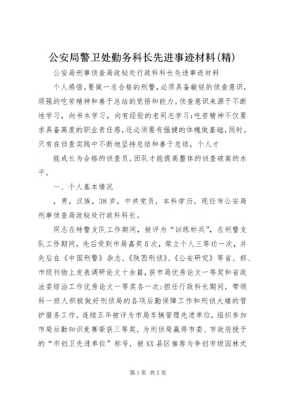 公安局警卫处勤务科长先进事迹材料(精)_1 (3).docx