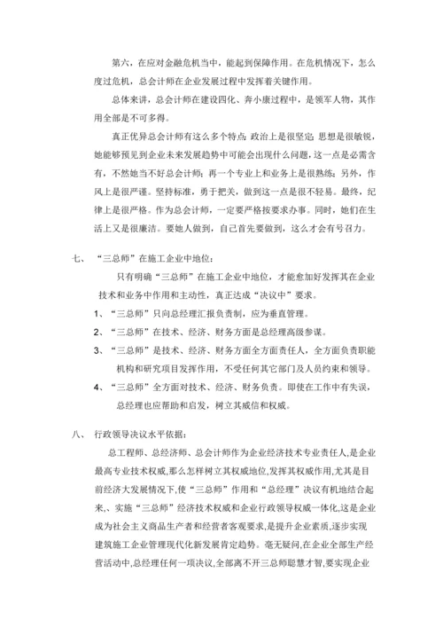 建筑工程综合项目施工企业三总师.docx