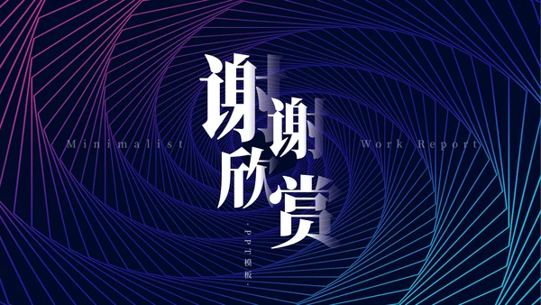 蓝色简约科幻艺术工作汇报通用PPT模板