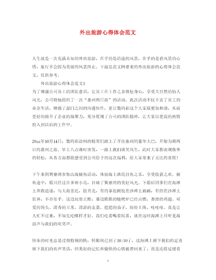 精编外出旅游心得体会范文.docx