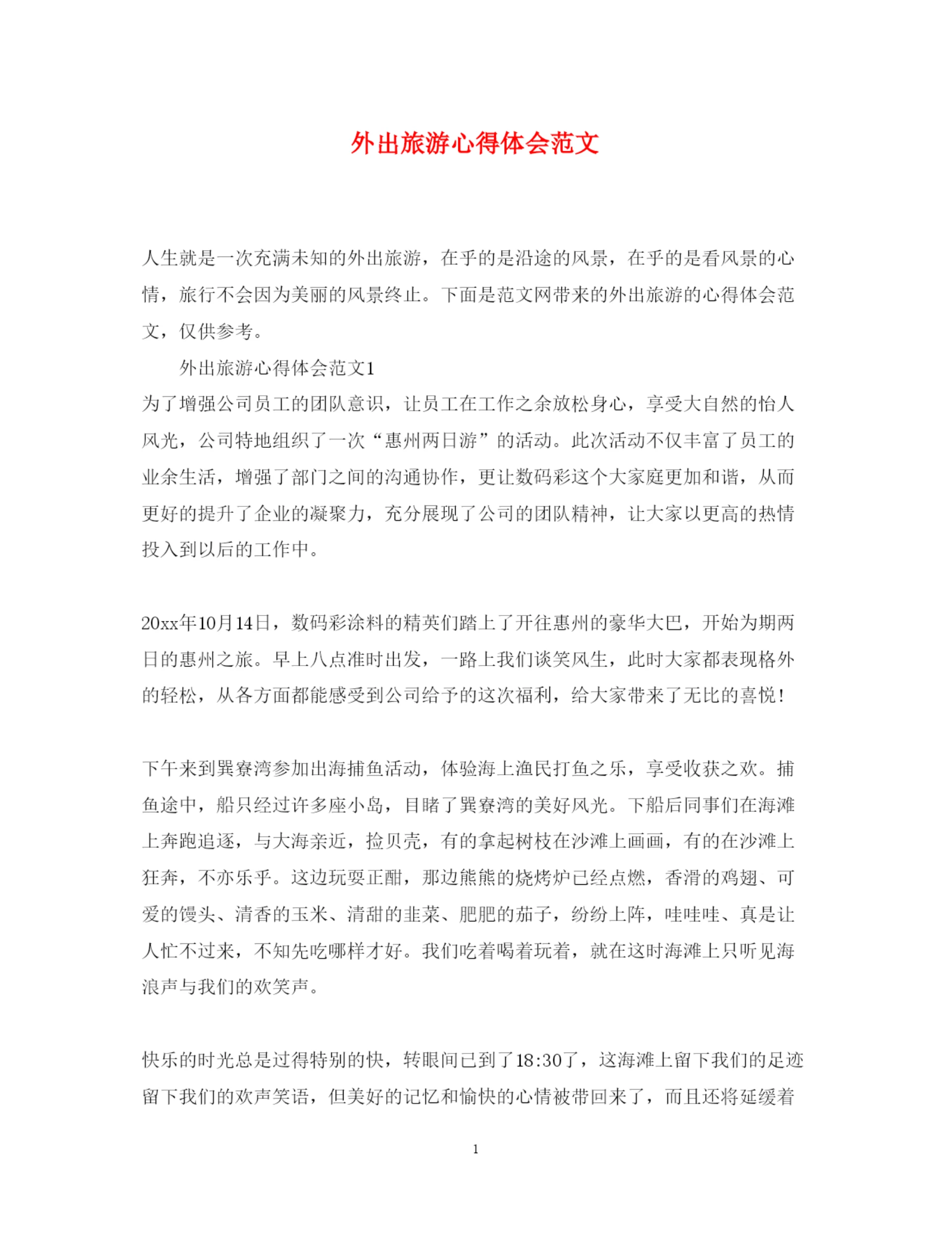 精编外出旅游心得体会范文.docx