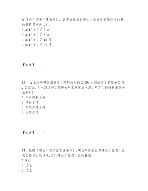 一级建造师之一建工程法规题库题库精品突破训练