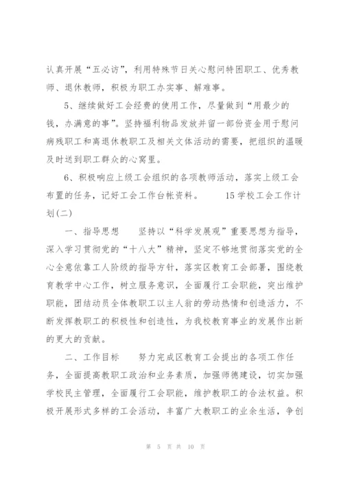 20XX年上半年学校工会工作计划范文.docx