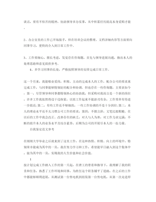 精编采购员转正自我鉴定参考范文借鉴.docx