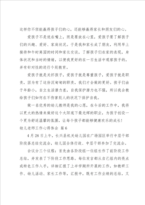 幼儿老师工作心得体会1000字