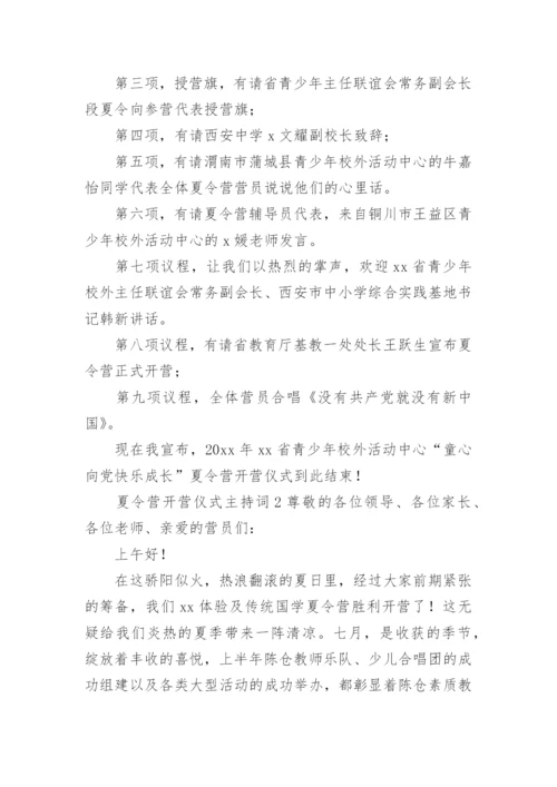 夏令营开营仪式主持词.docx