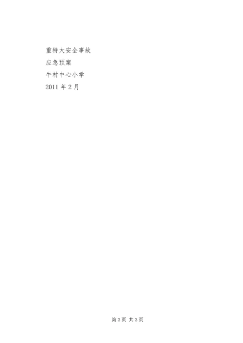 重大事故应急处理预案 (2).docx