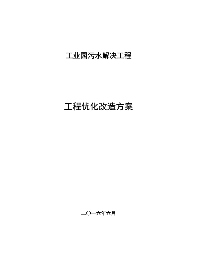 工业园污水处理关键工程优化专题方案.docx