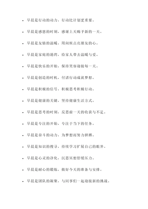 关于早晨的教育名言警句