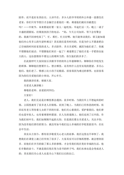 关爱老人演讲稿15篇.docx