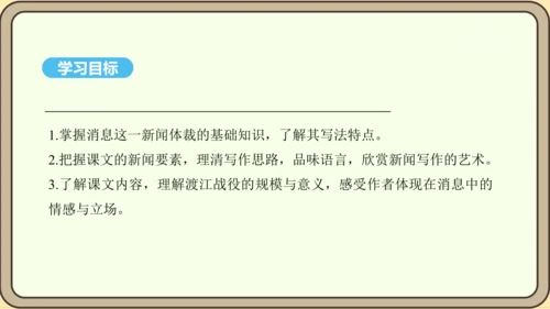 第1课 消息二则 课件