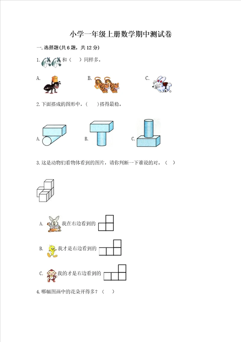 小学一年级上册数学期中测试卷带答案（巩固）