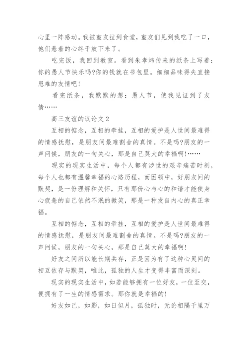 高三友谊的议论文范文.docx