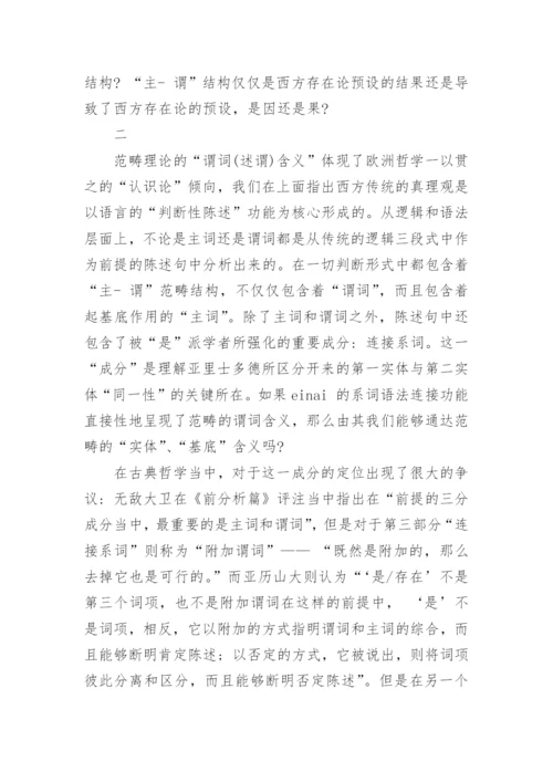 基于存在论差异谈是与存在之争的哲学含义论文.docx