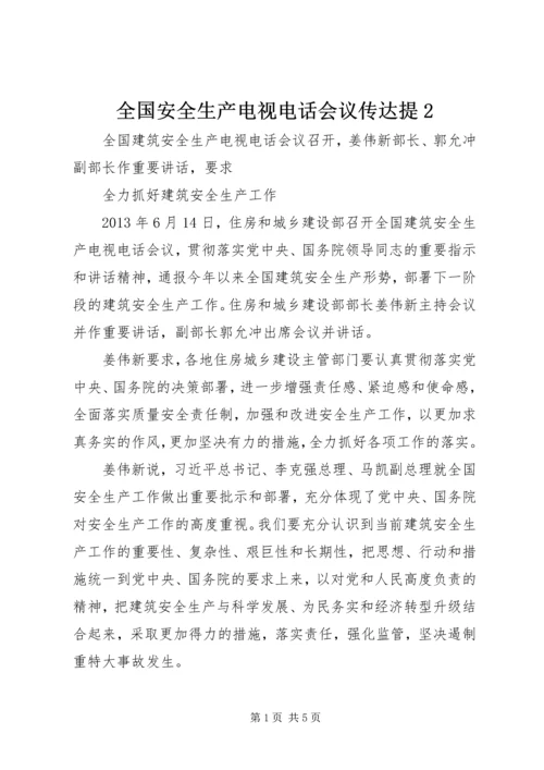 全国安全生产电视电话会议传达提2 (5).docx