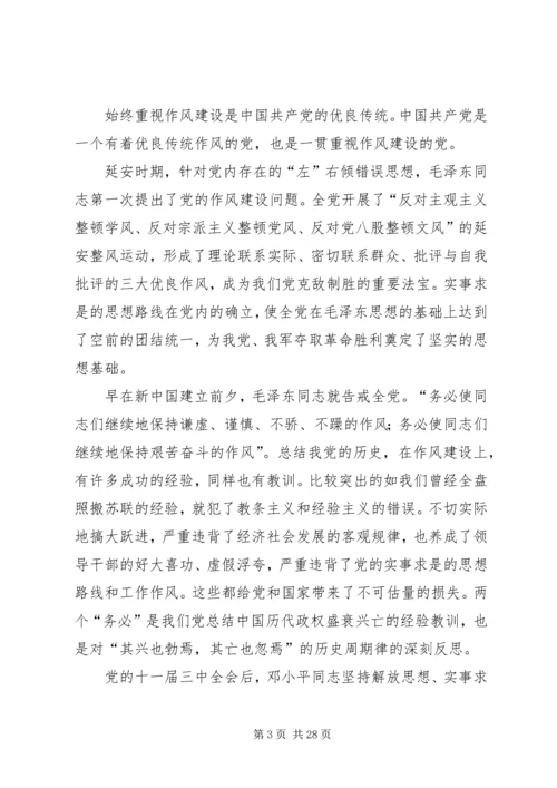 干部作风建设党课讲稿-为民务实清廉 (2).docx